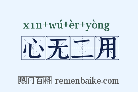 心无二用是什么意思的图片